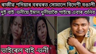 ৰাজীৱ শদিয়াৰ বৰঘৰত সোমালে বিদেশী বঙালী গানটো গায় ভাইৰেল হ'ল দুই ভাই-ভনী#banditaandpraptisinging