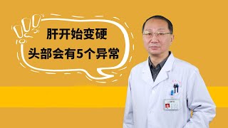 肝开始变硬，头部会有5个异常，若你一个也没有，说明肝脏还很健康！