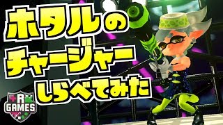 スプラトゥーン2小ネタ！ホタルのチャージャーを調べてみた結果、アレだった【うわさちょーさだん】 スプラ小ネタ