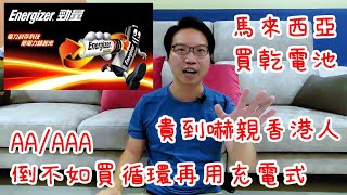 【吹天談地】馬來西亞買電池｜竟然貴過香港咁多!?｜作為香港人，見到價錢都嚇親