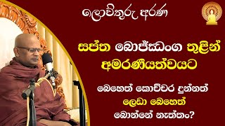 මූලික දහම් කරුණු පෙළගැස්ම 25 | ජරාවට පත්වෙමින් ජරාවම  සොයන සිතෙන් ගැලවීමට | සප්ත බොජ්ඣංග