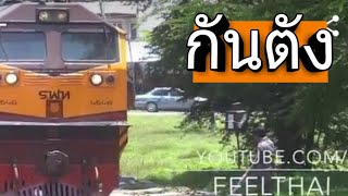 ไปดูเขากลับหัวรถไฟที่สถานีกันตัง