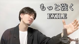 もっと強く/EXILE┃Covered by MAKO