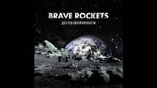 Brave Rockets - Прометей