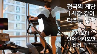 나보다 먼저 내려오면 진거다. 천국의 계단 1시간 같이 타기.