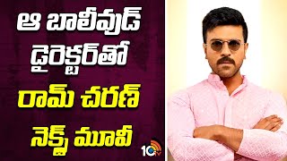 ఆ బాలీవుడ్ డైరెక్టర్‌తో రామ్ చరణ్ నెక్స్ట్ మూవీ | Ram Chanra Next Film With Bollywood Director |10TV