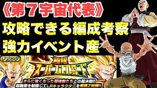 『ドッカンバトル　1890』攻略できる編成考察！　【第7宇宙代表】極限スーパーバトルロード　【Dragon Ball Z Dokkan Battle】