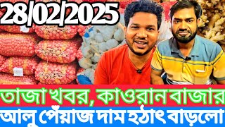 28/02/2025 হঠাৎ আজকে আলু পেঁয়াজের দাম বাড়লো! রসুন আদার পাইকারি দর কত? Onion rate at Kawran Bazar