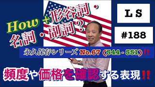 決まり文句シリーズ️ ‼頻度や価格を確認する表現 HOW MUCH WILL IT BE?  No.67 (544-551) 【#188】L S