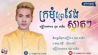 ក្រមុំព្រៃវែងស្អាតៗ- (ផុន) : {ផានិត }/ (OFFICIAL )( AUDIO)/( kromom ) ( Prey ) (Veng )( Sart )