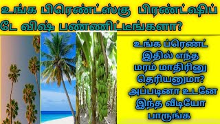 நண்பர்கள் தினம் சிறப்புகள். நண்பர்கள் தின வாழ்த்துக்கள்