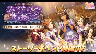 【ウマ娘プリティーダービー】ストーリーイベント「フェアウェルを継ぎ接いで」