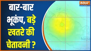 Earthquake In Delhi-NCR: दिल्ली में बार-बार भूकंप...क्या ये बड़े खतरे का अलर्ट है ? | Hindi News