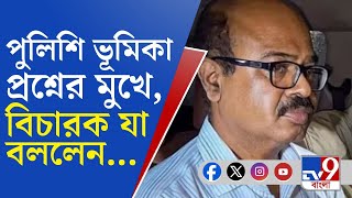 RG Kar Case Verdict: তিলোত্তমা-কাণ্ডে GD এন্ট্রি নিয়ে পুলিশের ভূমিকার সমালোচনা বিচারকের