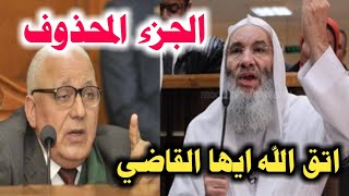 الجزءالمحذوف من شهادة الشيخ محمد حسان في المحكمه ورساله ناريه للقاضي!!