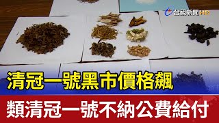 清冠一號黑市價格飆  類清冠一號不納公費給付