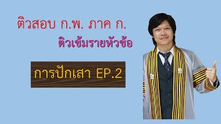 ติวสอบ กพ ภาค ก เรื่อง การปักเสา part 2