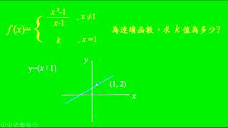 10302CTCNMidterm分段函數之連續性