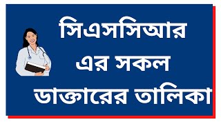 CSCR Doctor List – চট্টগ্রাম সিএসসিআর এর সকল ডাক্তারের তালিকা