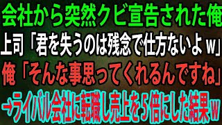 【スカッと】会社から突然クビ宣告された俺。上司「君を失うのは残念で仕方ないよw」俺「そんな事思ってくれるんですね」→ライバル会社に転職し売上を5倍にした結果w【感動】