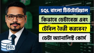 How to Create a Database and Table in SQL? SQL Bangla Tutorial_Part 03