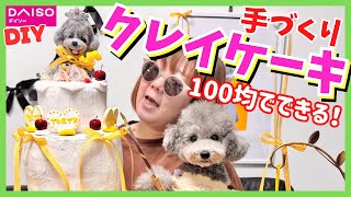 【簡単 手づくり】ほぼ100均だけでクレイケーキ🎂作ってみた！【DIY】How to make Clay cake