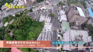 看見土城新希望 興建捷運青年住宅(社會住宅)