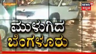 Bengaluru Rain | ನಿನ್ನೆ ಮಳೆಗೆ ಕೆರೆಯಂತಾದ ಬೆಂಗಳೂರಿನ ಬಹುತೇಕ ಬಡಾವಣೆಗಳು; ತೇಲಿದ ಬೈಕ್ , ಕಾರ್, ಬಸ್ ಗಳು!