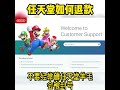 任天堂巴西区 美区如何退款 任天堂switch switch 游戏