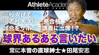 【vol.2】田尾安志の学生時代に迫る / 一般入試で同志社へ進学した秀才球児 / 勉強に身が入りすぎて試合をサボってた！？ / 此花商業金城とのエース対決 / ノーコンピッチャーからエースへの道のり