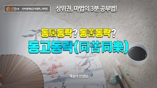 동거동락? 동고동락? 함께 알아봅시다