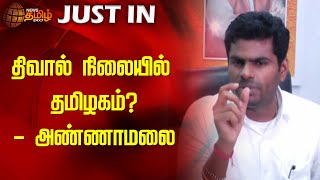 திவால் நிலையில் தமிழகம்?  - அண்ணாமலை | Annamalai Speech | BJP | NewsTamil24x7