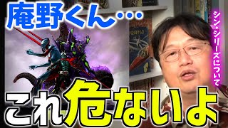 【シン・ユニバース】庵野ワールドが拡大する理由…予言します！次のシン●●は…【エヴァ/ゴジラ/ウルトラマン/仮面ライダー/特撮/映画/アニメ/岡田斗司夫/切り抜き/テロップ付き】