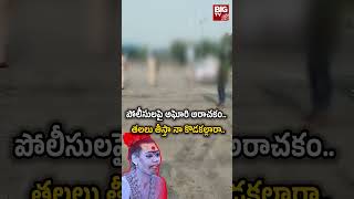 Aghori Hulchul In Chilkallu Toll Plaza: పోలీసులపై అఘోరి అరాచకం..తలలు తీస్తా నా కొడకల్లారా.. | BIG TV