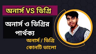 অনার্স ও ডিগ্রির মধ্যে পার্থক্য || Degree and honours