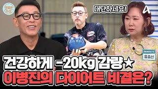 도전의 아이콘★ 이병진! -20kg 감량한 노하우는? 운동 루틴과 탄수화물 단식! #이병진 | 행복한 아침 1429 회