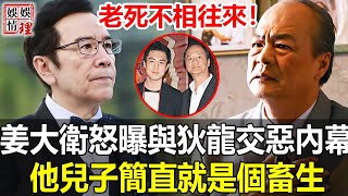 老死不相往來？藏了40年，姜大衛終於不再隱瞞！忍無可忍怒曝與狄龍反目成仇真相，他兒子譚俊彥簡直就是個畜生！【娛情娛理】