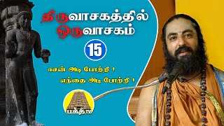 Thiruvasagathil Oru Vasagam -15 | திருவாசகத்தில் ஒரு வாசகம் -15 | Vathavooradigal | Bakthi TV |Tamil