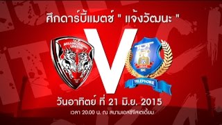 MTUTD.TV โหมโรงเอสซีจีเมืองทองฯ vs ทีโอที 21.6.15