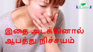 இதை அடக்கினால் ஆபத்து நிச்சயம்