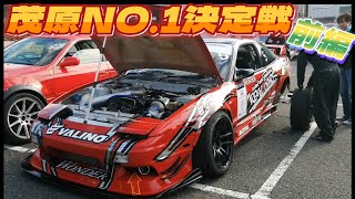 【茂原マイスター全員集合！】前編 プロドライバーまでガチ参戦の追走大会参戦してきた