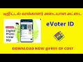 இதுவும் வந்தாச்சு digital voter id புதிய அறிமுகம் அட்ராசக்க இப்பவே free ah download பண்ணுங்க