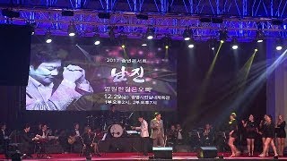 남진 2017 송년콘서트