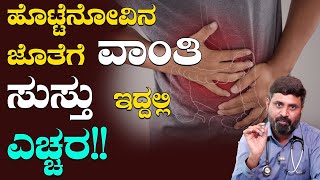 Stomach Pain ಜೊತೆಗೆ ವಾಂತಿ ಹಾಗೂ ಸುಸ್ತು ಇದ್ದಲ್ಲಿ ಎಚ್ಚರ!! | What is Gangrene? | Karnataka TV Health