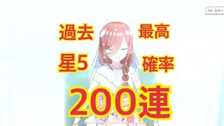 【ごとぱず】今月で終了！最後の海辺のウエディングガチャを200連引いていく！【五等分の花嫁】