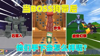 迷你世界：当boss狗带后！萌眼叮当痛哭流泪，沙灵守卫却很高兴？