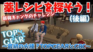 【⚙️TOPGEAR】薬レシピを探そう！新興ギャングのチャレンジ～最初の火種？TOPGEARとGBC～（後編）［飯田けんつ・イネヌコ視点/ストグラ］