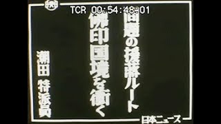 「問題の援蒋ルート仏印国境を衝く」No.CFNH(C)-0007_2