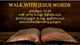 சங்கீதம் Psalm 37:27 Today bible words 22/02/2023 தீமையை விட்டு விலகி, நன்மைசெய்;