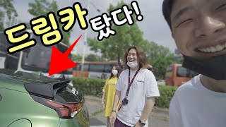 유튜버를 만났슴다, 제 드림카를 드디어!